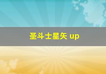 圣斗士星矢 up